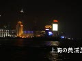 上海外灘「バンドの夜景」